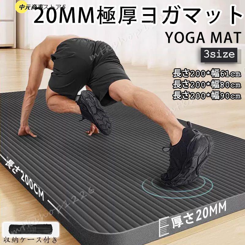 【即納】極厚 20mm 痛くない トレーニングマット アイコン 幅広61~90cm 長さ200cm 極厚 特大 高密度 筋トレマット ピラティス 収納バッグ付き ギフト 初心者