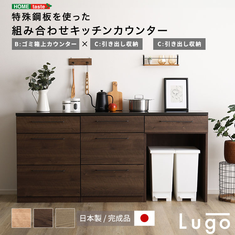 日本製　特殊鋼板を使った組み合わせキッチンカウンター　180cm　ゴミ箱上カウンター+引き出し収納+引き出し収納