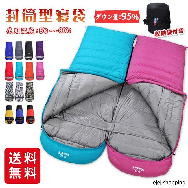 【人気SALE】シュラフ ダウン95% 寝袋 封筒型 [ダウン量:400g-1800g] 連結可能 災害用 アウトドア [最低使用温度-30度] レジャー キャンプ 冬用 車中泊