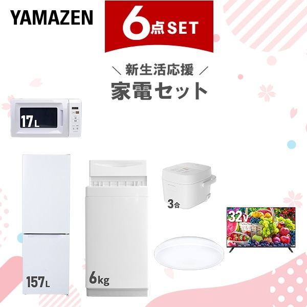 新生活家電セット 6点セット 一人暮らし (6kg洗濯機 157L冷蔵庫 電子レンジ 炊飯器 シーリングライト 32型液晶テレビ)