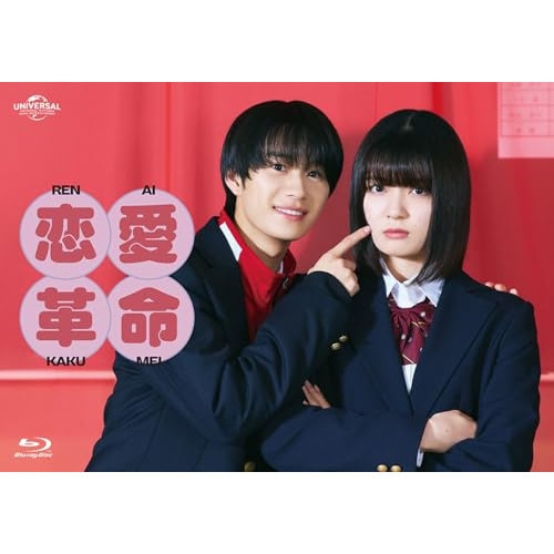 恋愛革命 Blu-ray BOX(Blu-ray Disc) ／ 嶋崎斗亜 (Blu-ray) GNXD-1046