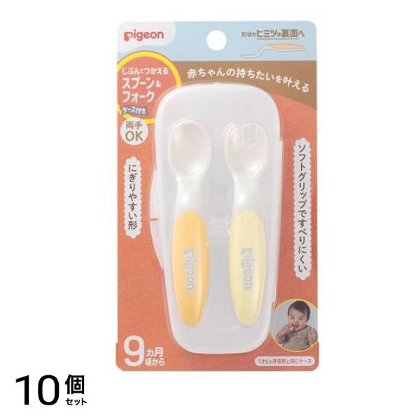 ピジョン じぶんでつかえるスプーン&フォーク ケース付き 9ヵ月頃から FRESHカラー 2本組 10個セット