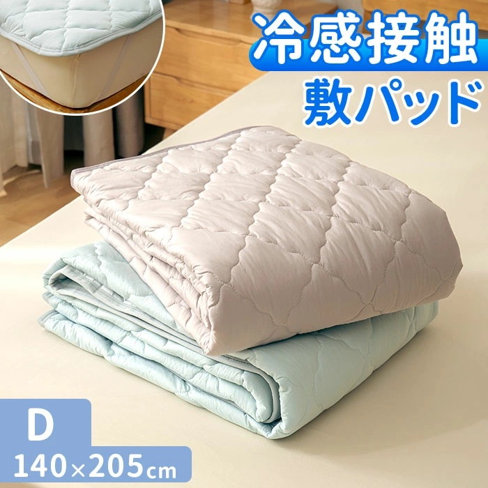 敷きパッド ダブル 冷感 ゴム付き 通販 冷感敷きパッド ベッドパッド 冷感マット 敷きパット ベッドパット ひんやりマット 新冷感サラふわ 敷パッド 敷パット 接触冷感 涼感 冷たい 夏用 夏 涼し