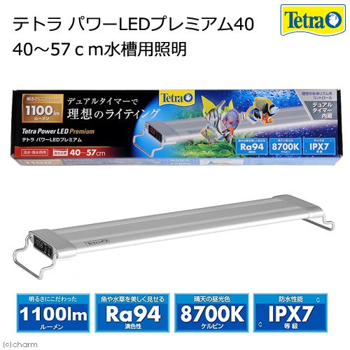 テトラ パワーLEDプレミアム 40 40ー57cm水槽用照明