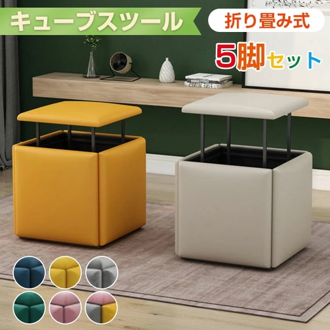 【即納】5 in 1 オットマン キューブスツール ファブリックスツール 5脚セット 折り畳み式 チェア 足置き インテリア フットレスト サイドテーブル 低め 北欧 玄関 コンパクト ソファ おしゃ