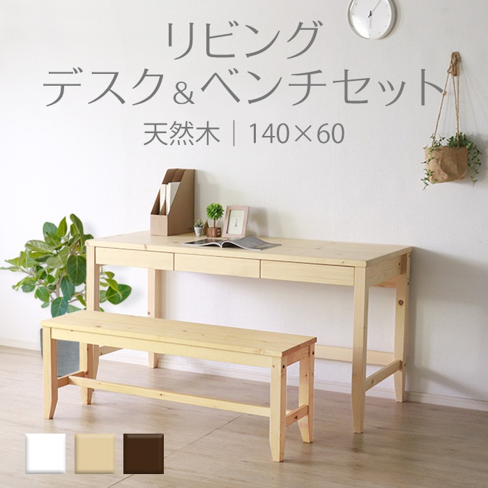 変哲もないリビングデスク＆ベンチセット ナチュラル／デスク 幅140cm 奥行60cm ベンチ 引出し セット 天然木 無垢 木製 パイン材 水性塗料