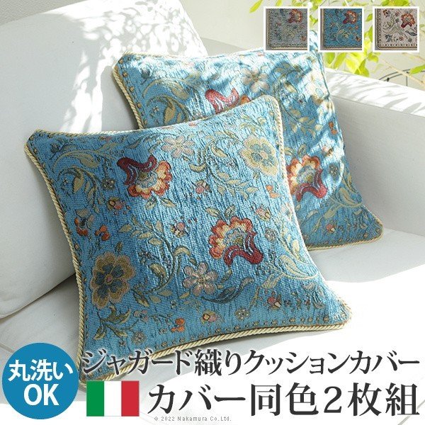 クッションカバー同色2枚セット 45x45cm イタリア製 ジャガード織り 洗濯可 同色2枚組