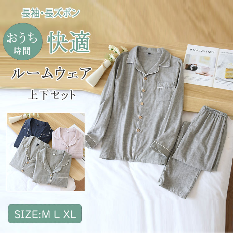 ルームウェア レディース メンズ パジャマ 綿100％ ダブルガーゼ 上下セット 長袖 長ズボン 前開き 春 秋 部屋着 リラックス ナイトウェア 通気性 ゆったり おしゃれ ペアギフト対応