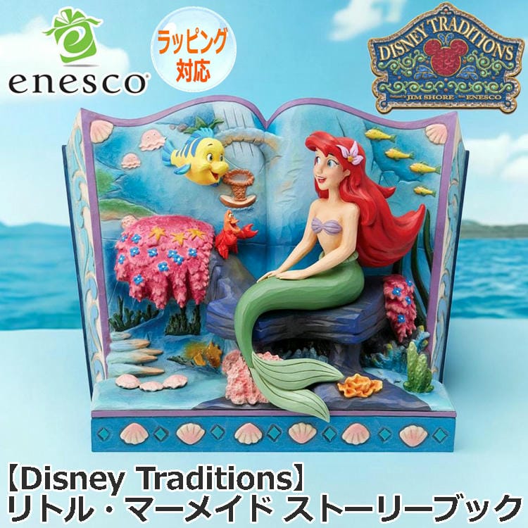enesco エネスコ Disney Traditions リトルマーメイド ストーリーブック フィギュア ディズニー ディズニープリンセス お姫様 人気 キャラクター 人形 ドール 大人向け グッ