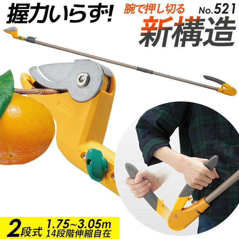 高枝切り鋏 ムサシ すご腕プッシュカット2段式 アンビル刃 NO.521 単品 高枝切りバサミ 超軽量