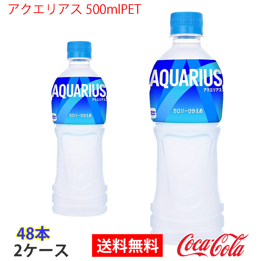 アクエリアス 500mlPET 2ケース 48本