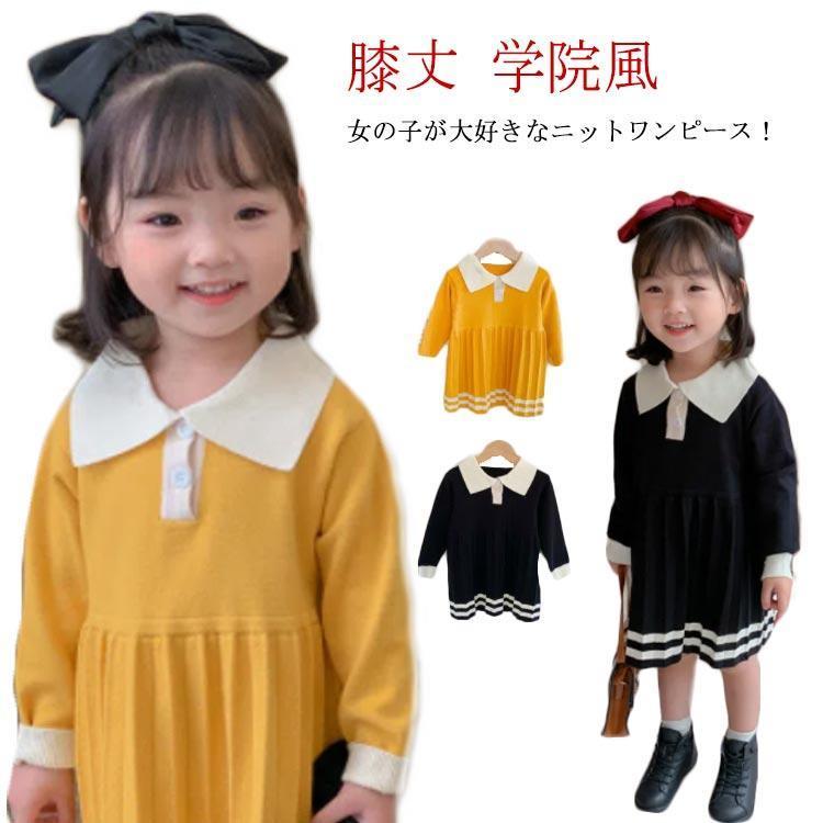 3日で出荷キッズ ニットワンピース 長袖 膝丈 春秋冬 ベビー服 ワンピース ジュニア ニットワンピ 学院 セータードレス プリーツ カジュアル シンプル 学