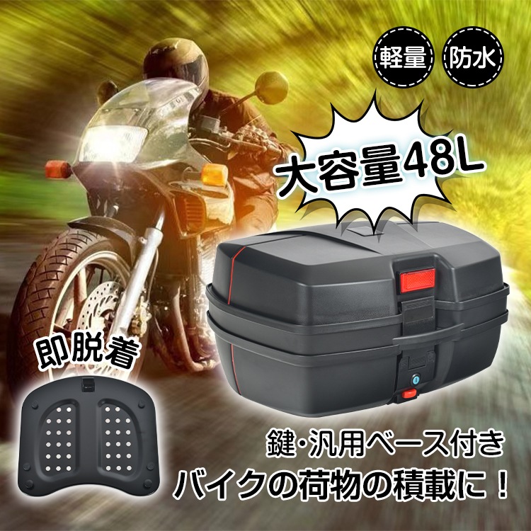 バイク用リアボックス ケース バイクボックス 48L 着脱可能式 大容量 取付ベース付 防水 軽量 バイク 原付 ヘルメット入れ スクーター 鍵2本付