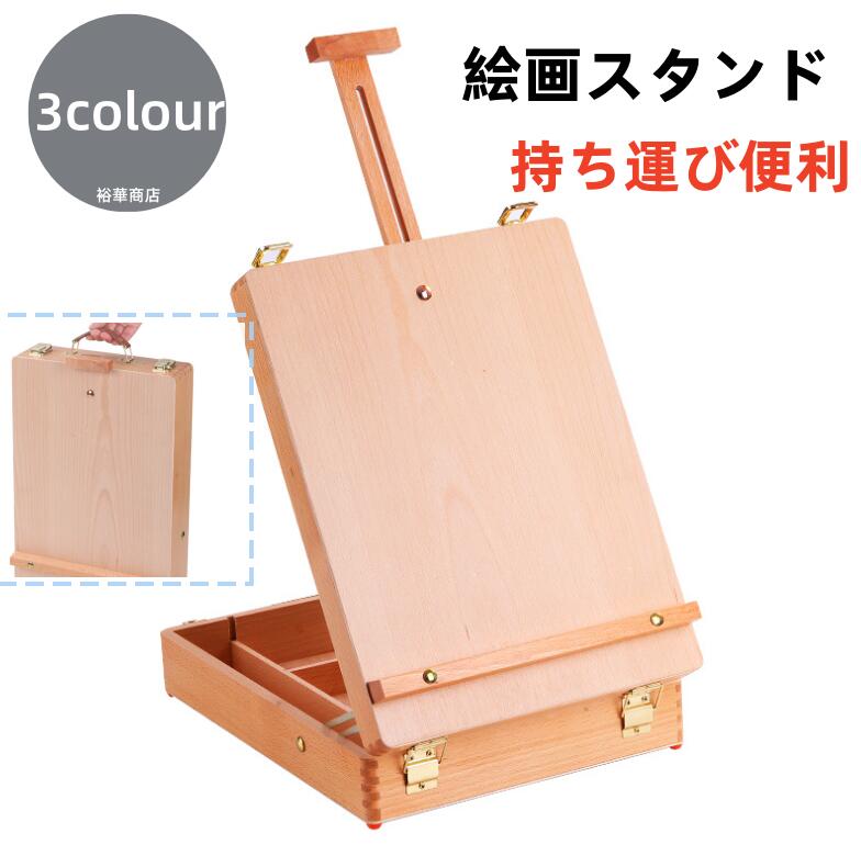 【送 料 無 料】イーゼル 角度調節 絵画スタンド 卓上 木製 メーカー イーゼル 卓上イーゼル 看板立て
