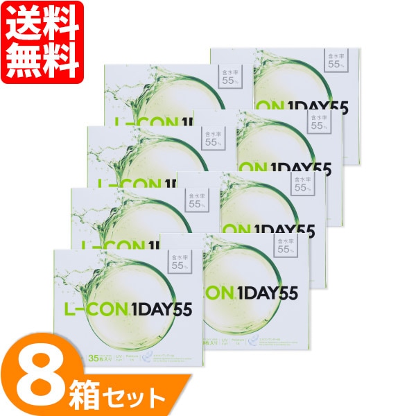 エルコンワンデー55 8箱 (1箱35枚)