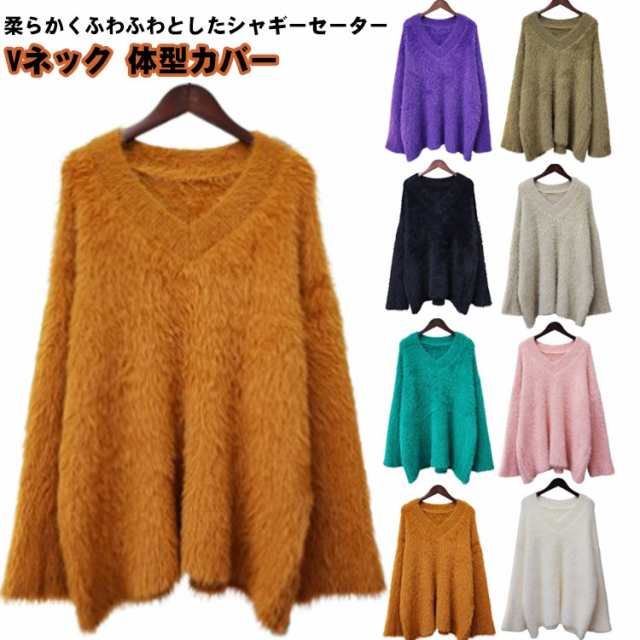 【2025新作SALE】プルオーバー 冬 秋 シャギーニット Vネック シャギー 秋冬 柔らかい もこもこ かわいい ギフト インナー レディース 無地 トップス 上品 セーター ふわふわ モコモコ