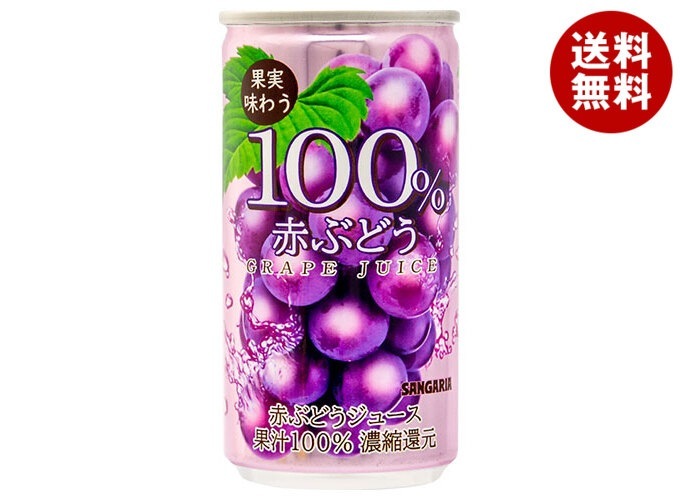 サンガリア 果実味わう 100% 赤ぶどうジュース 190g缶×30本入×(2ケース)