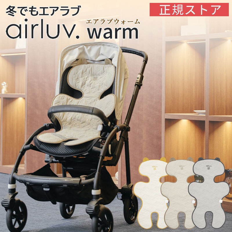 【正規ストア】 エアラブ ウォーム2 ベビーカーシート warm2 ベビーカー チャイルドシート 自転車 ヒーター 赤ちゃん 防寒 シート ウォーマー