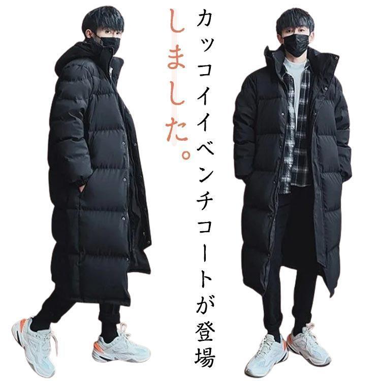 【超人気商品】防寒 ロング丈 ベンチコート メンズ 中綿コート ダウンコート レディース ロングコート 中綿入り 厚手 冬服 膝下丈で保温性抜群 暖かい フード付き