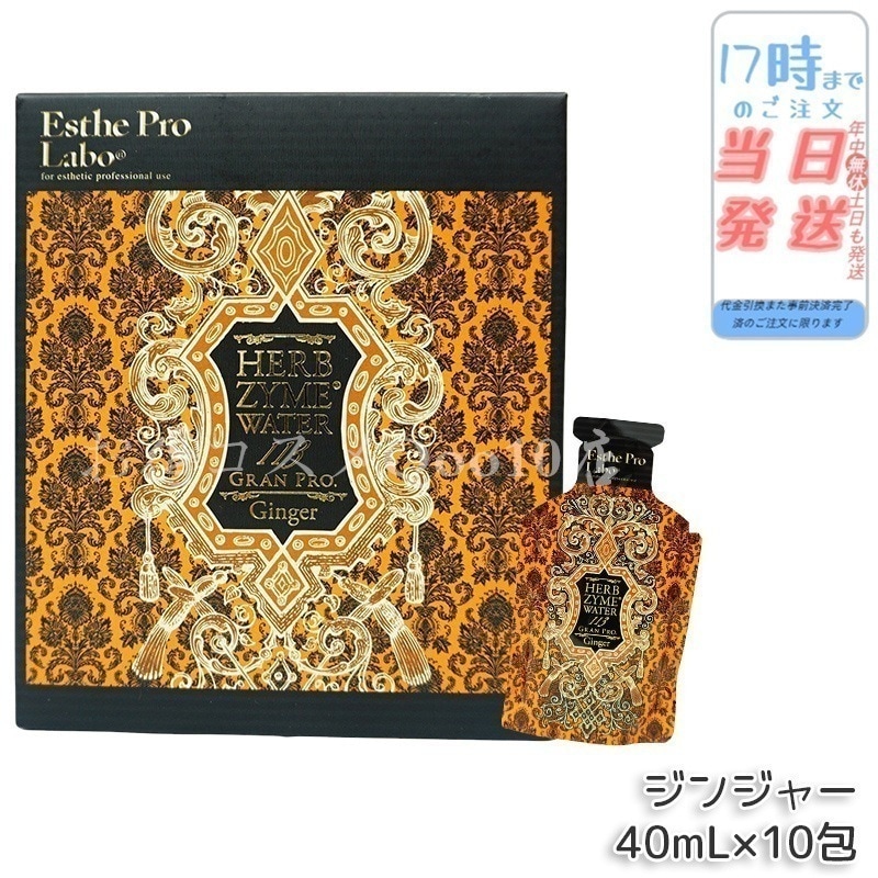 エステプロラボ ハーブザイムウォーター 113GP 40ml×10包 ジンジャー