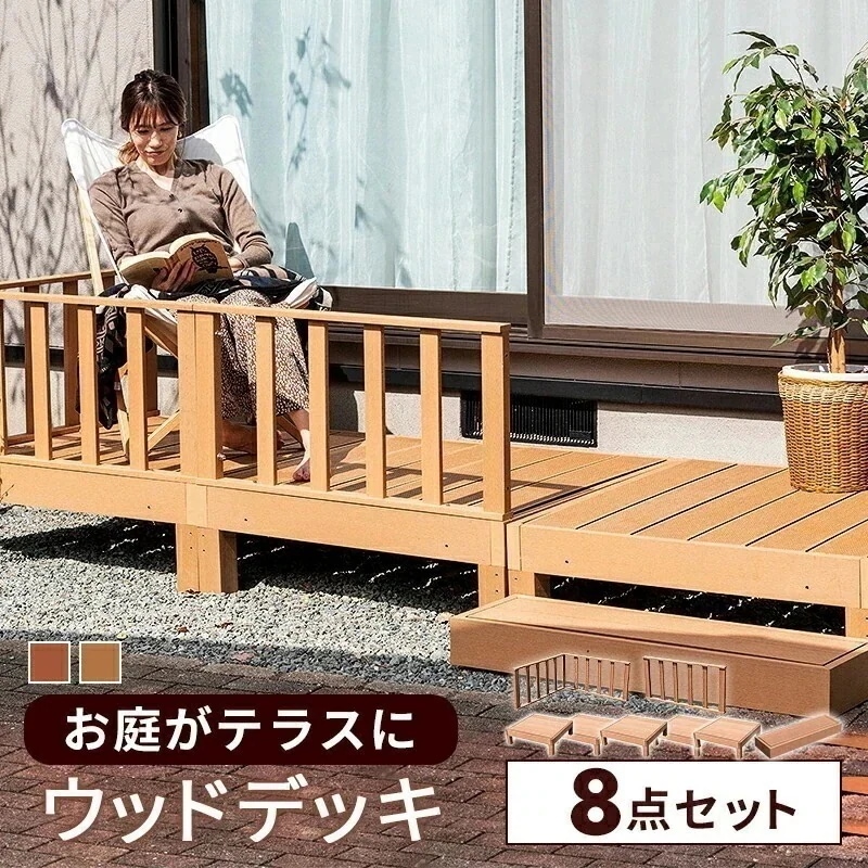 ウッドデッキ 8点セット デッキ 縁台 フェンス ステップ セット 人工木 ガーデン 庭 屋外 縁側 ベランダ DIY D