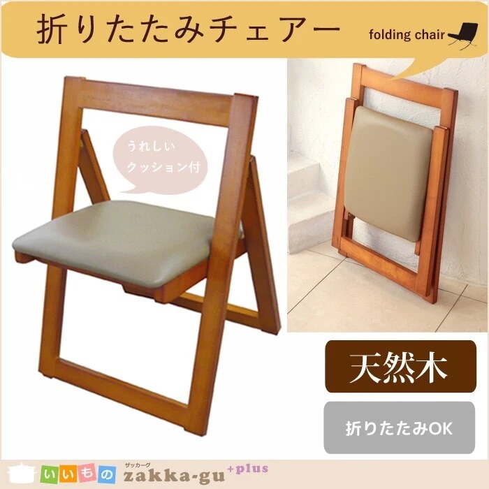 木製折りたたみチェア 椅子 チェアー チェア クッション 折りたたみ 木 天然木 リビング 一人暮ら