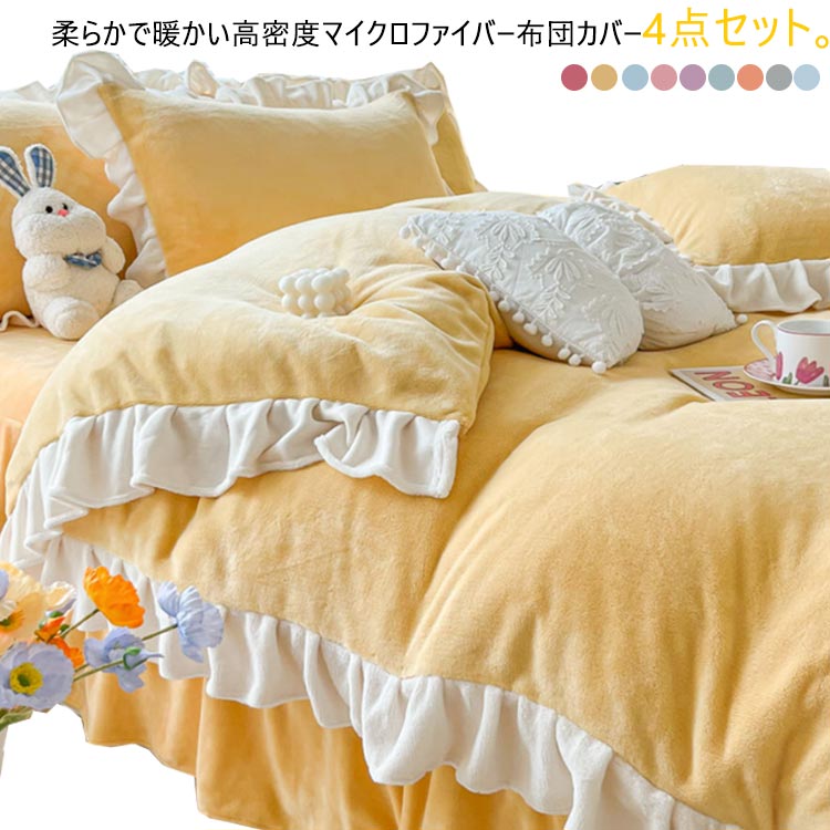 寝具カバー 4点セット 掛け布団カバー ベッドスカート/フラットシーツ ふわふわ 暖かい マイクロファイバー ダブル クイーン フランネル 枕カバー 姫系 可愛い フリル 無地 配色 寒さ対策 洗える