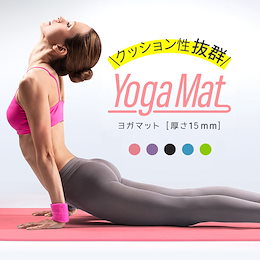 【レビュー投稿でQUOカードGET】超極厚15mm ヨガマット トレーニングマット エクササイズマット ゴムバンド・収納ケース付 送料無料