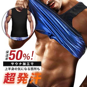 男性用 サウナベスト メンズ スーツ サウナ タンクトップ ダイエット サウナ シャツ サウナタンクトップ 血行 発汗 促進 対策 効果 減量 トレーニング
