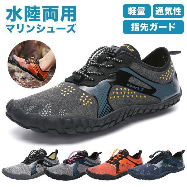 マリンシューズ アクアシューズ メンズ 水陸両用 ウォーターシューズ サンダル ビーチ 海水浴 川 釣り アウトドア キャンプ 指ガード 通気性 5,694円