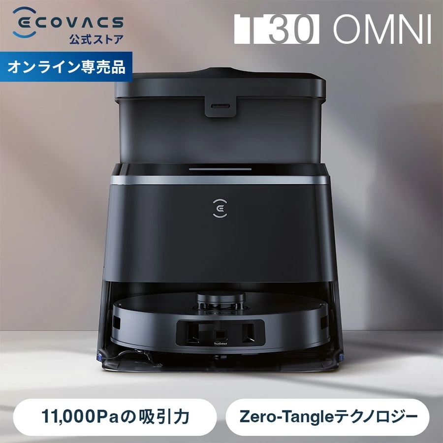 ロボット掃除機 DEEBOT T30 OMNI エコバックス ECOVACS お掃除ロボット ecovacs 掃除機 自動掃除機 吸引 掃除ロボット 自動ゴミ収集 水拭き 2in1 高性能 マッピング