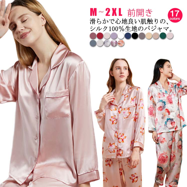 シルク100% パジャマ レディース 絹 シルクパジャマ ルームウェア 部屋着 前開き 長袖 長ズボン 上下セット 敏感肌 低刺激 乾燥肌 保湿 吸湿 快適 美肌 潤い 光沢 寝間着 ナイトウェア セ
