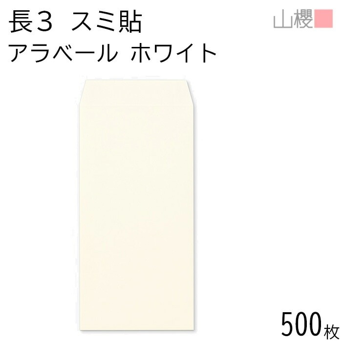 [ケース販売] 山櫻 封筒 長3 スミ貼 ARホワイト 紙厚130g 郵便枠ナシ 500枚 / 厚手 A4三折用 アラベール 白 無地 郵便番号枠なし 00513801-0500