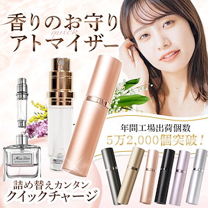 アトマイザー 香水 【リピーター多数ｘ革命的アトマイザー】持ち運び 5ml 【クイックチャージで時短ｘこぼさず詰め替え】 底部充填 香水入れ 漏れない ネームシール付き