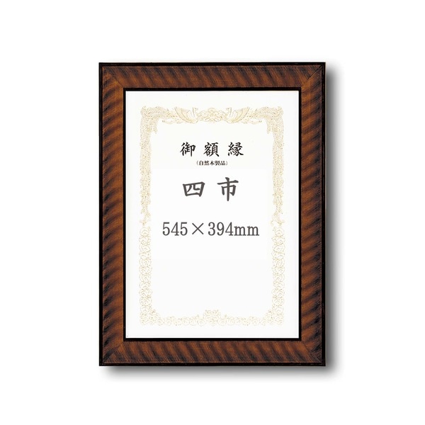 ( 受注生産 )木製 賞状額 太いフレーム 寸五巾金ラック賞状額 四市 545×394mm 額 額縁 フレーム