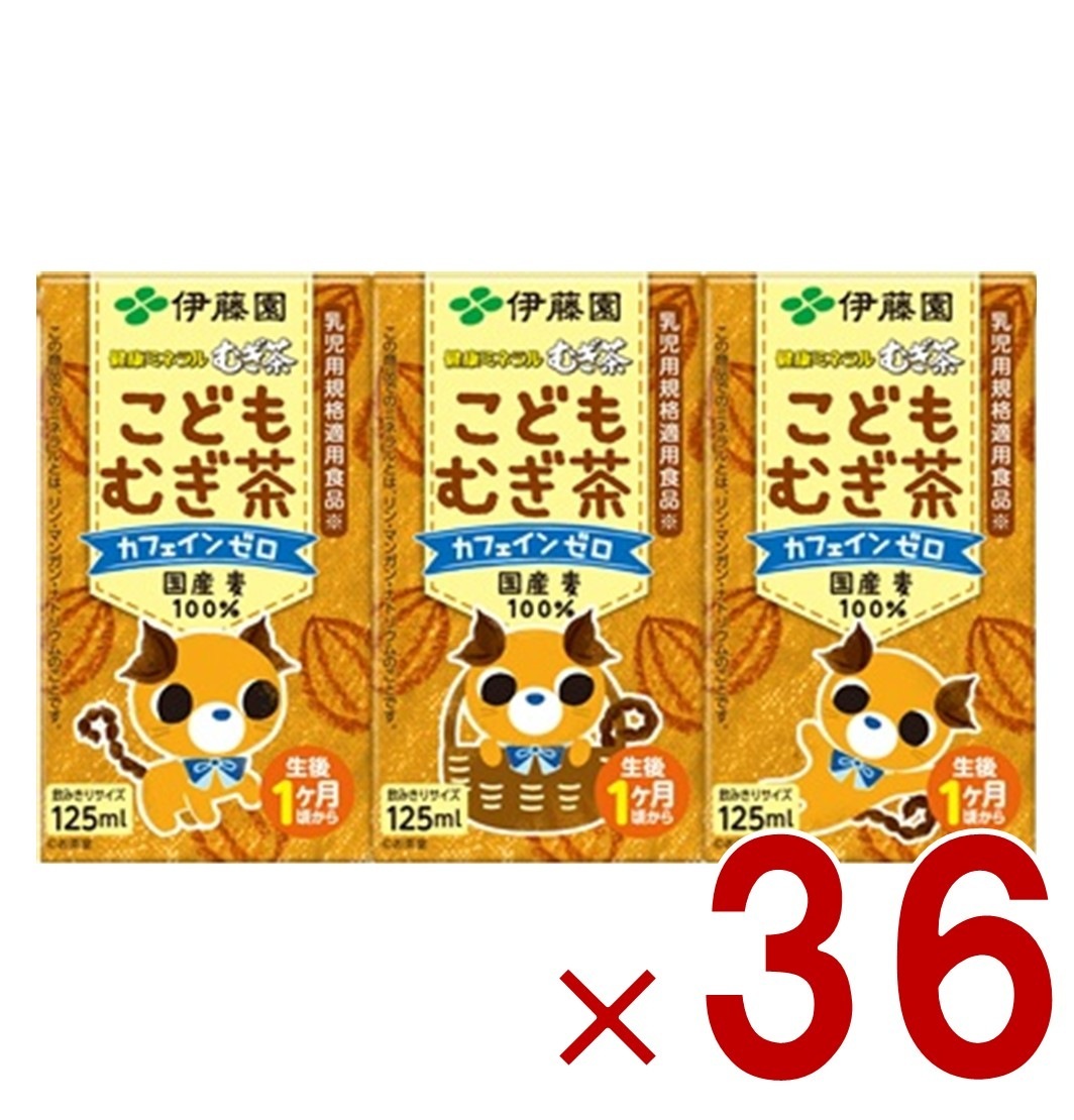 伊藤園 健康ミネラルむぎ茶 こどもむぎ茶 125ml×3パック 紙パック カフェインゼロ 麦茶 子ども 国産原料 乳児用規格適用食品 ベビー 赤ちゃん 36個