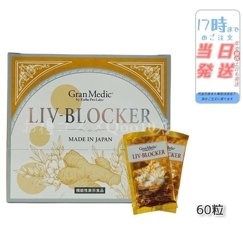 エステプロラボ LIV-BLOCKER　リヴブロッカー 20袋(1袋1.245g(415mg 3粒) Esthe Pro Labo