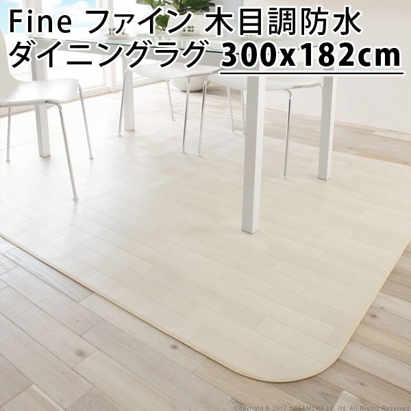 Fine ファイン 木目調防水ダイニングラグ 300x182cm 61600018-wh ホワイト マストバイ