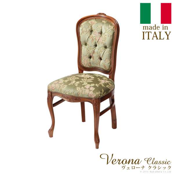 イタリア 家具 ヴェローナ クラシック ダイニングチェア 金華山 猫脚 輸入家具 椅子 チェア アンティーク風 金華山織り おしゃれ 天然木