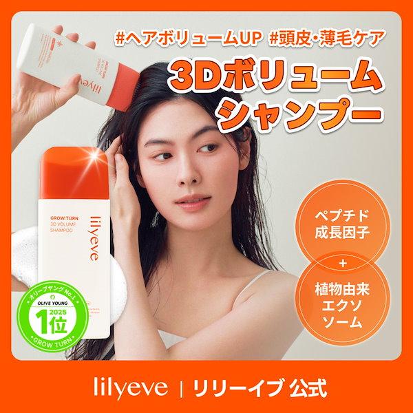 Qoo10] lily eve グローターン3Dボリュームシャンプー20