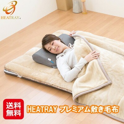 HEATRAY プレミアム敷き毛布 遠赤外線 敷き毛布 冬用 暖かい 快眠グッズ 育成光線 ベッドパッド ワンランク上の快適な睡眠環境を提供する敷き