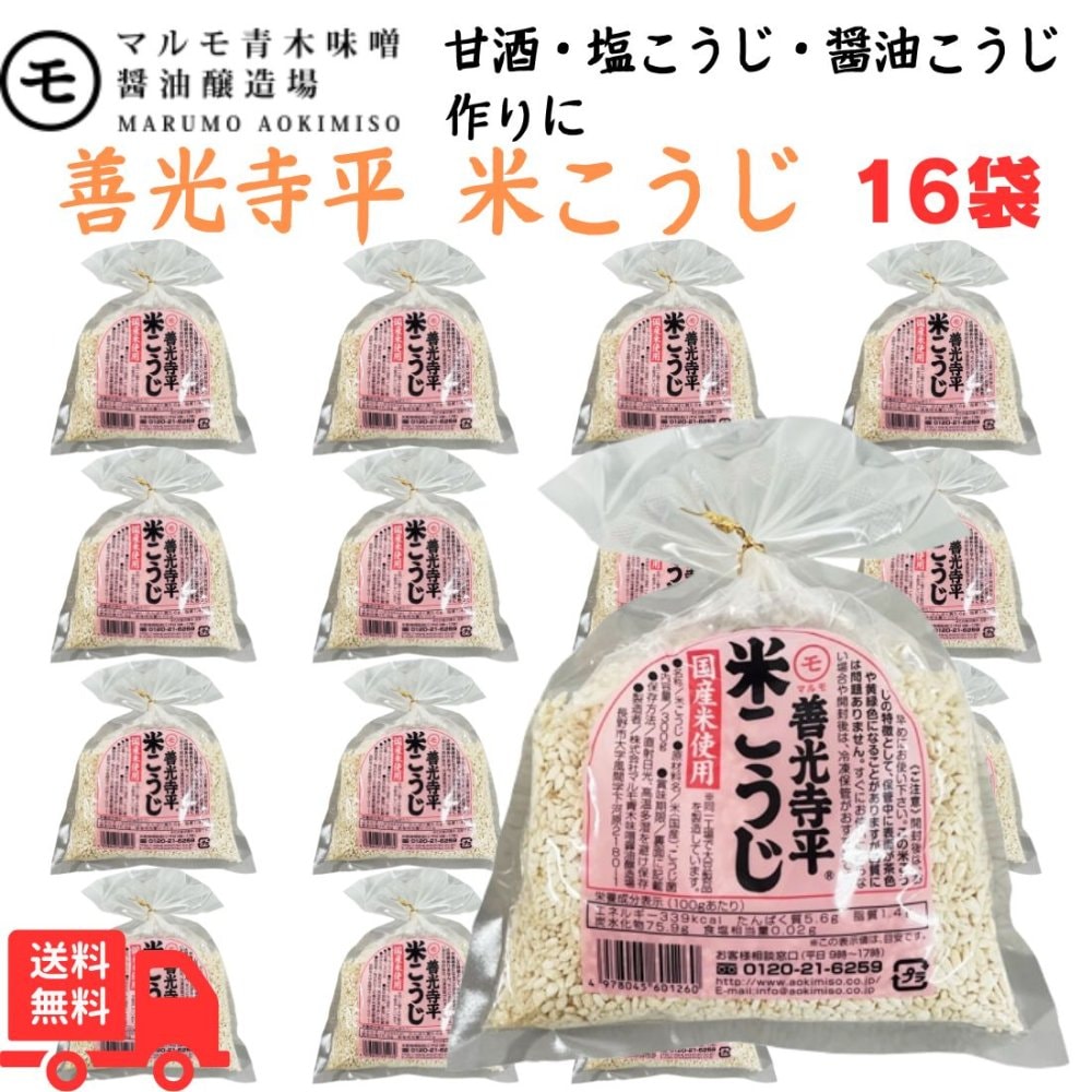 マルモ青木 善光寺平 米こうじ 300g ×16袋(1ケース) 味噌屋の米こうじ 国産米を使用 甘酒も作れる