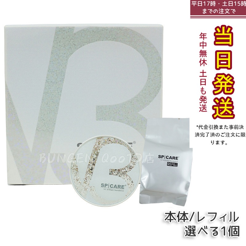 【正規品 LOT番号付 本体 / レフィル】 2種類選べる スピケア V3ブリリアントファンデーション 15g 本体 / レフィル SPICARE 韓国コスメ