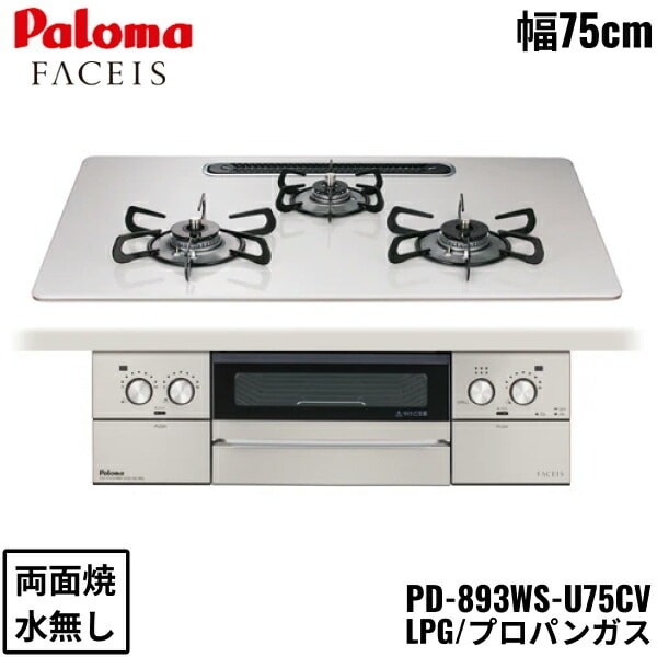 PD-893WS-U75CV/LPG ビルトインコンロ FACEIS GRAND フェイシス グランド ハイパーガラスコートトップ 75cm プロパンガス 水なし 両面焼 左右強