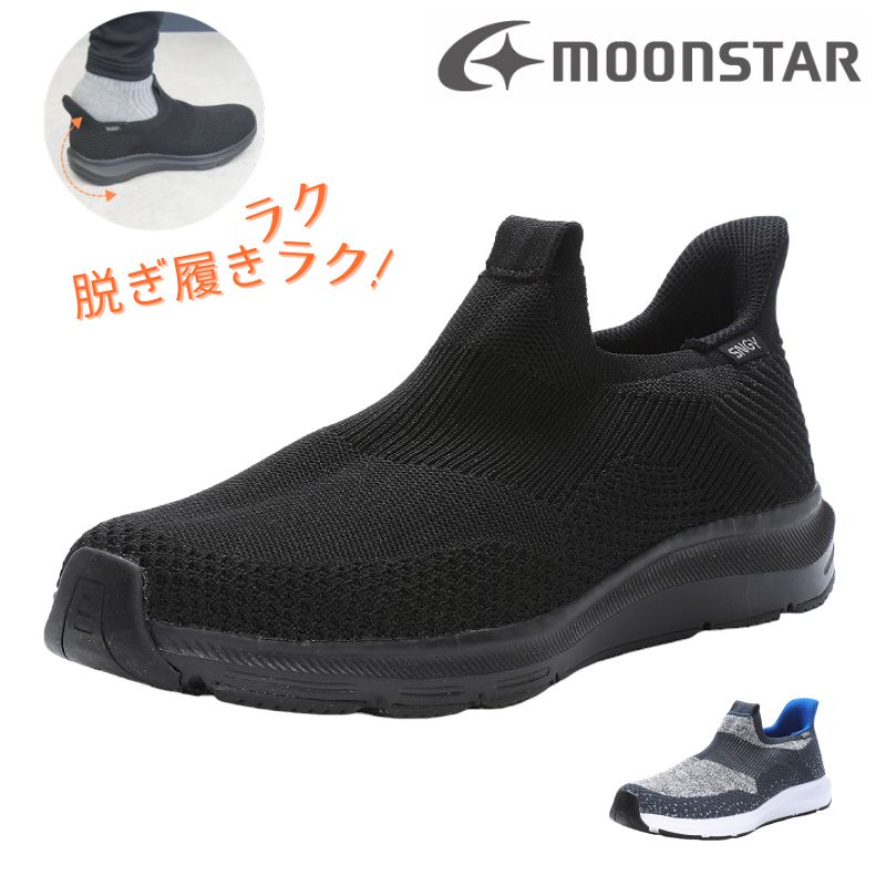 スッポリ履けて楽ちん 今話題の ハンズフリー スニーカー メンズ スリッポン シナジークッション ムーンスター MoonStar 軽量 幅広 3E シューズ 靴 運動靴 スポーツ ウォーキング 父の日