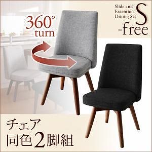 スライド伸縮テーブルダイニング S-freeエスフリー/チェアのみ単品販売(2脚組) ナチュラル脚 チェア2脚ダークグレー