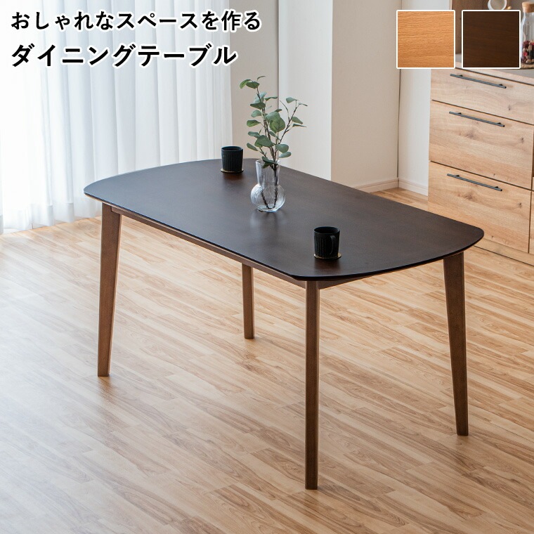 テーブル 単品 幅150cm ダイニングテーブル チェア ダイニングチェア ブラウン ナチュラル
