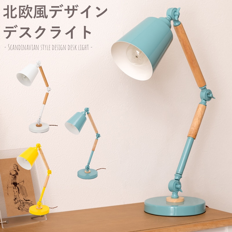 カラフルなスチールと天然木の北欧風デスクライト