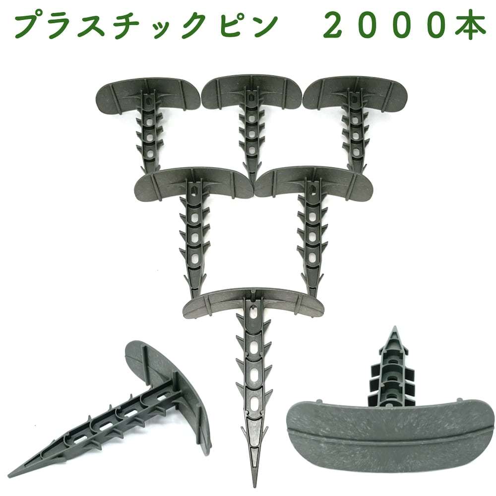 プラピン 長さ約14cm 2000本セット プラスチック マルチシート押さえ