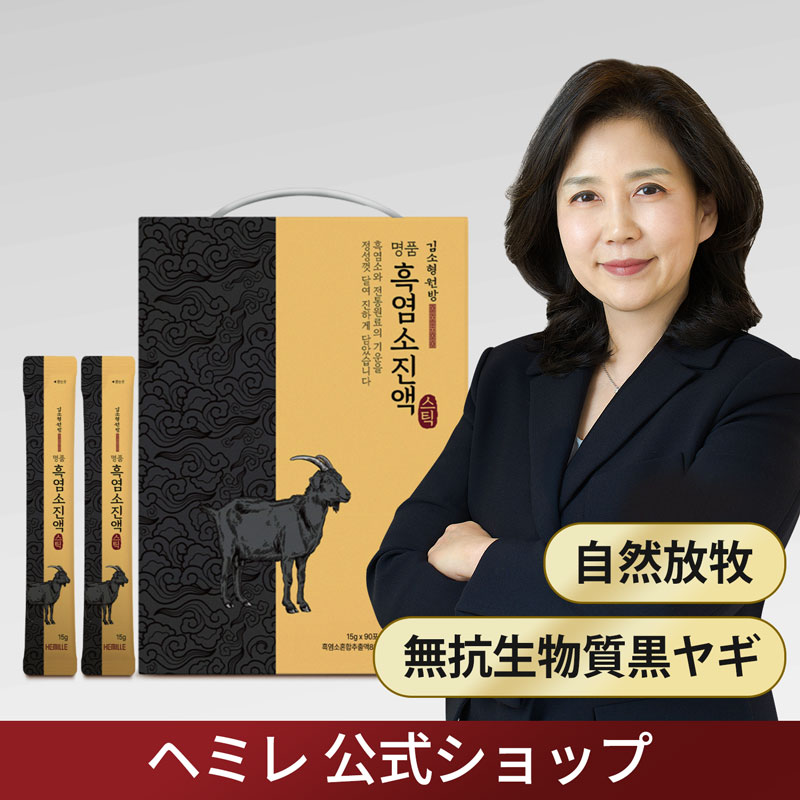 キム・ソヒョン院長 無抗生物質認証 名品黒ヤギ濃縮エキススティック エキス1,350g (15g×90包)